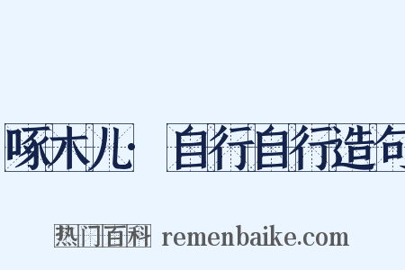 啄木儿·自行自行造句是什么意思的图片
